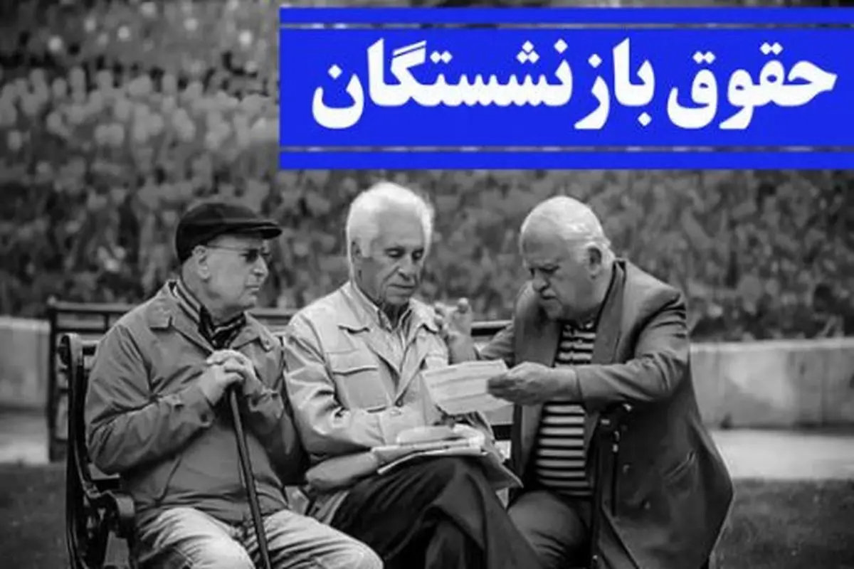 فوری/با دستور جدید، افزایش 70 درصدی پایه حقوق بازنشستگان | اعمال متناسب سازی حقوق بازنشستگان بر کل حقوق اجرایی شد